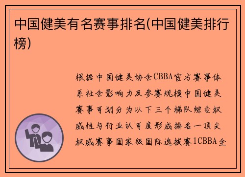 中国健美有名赛事排名(中国健美排行榜)