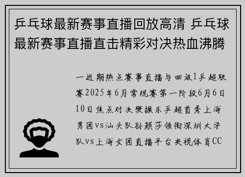 乒乓球最新赛事直播回放高清 乒乓球最新赛事直播直击精彩对决热血沸腾