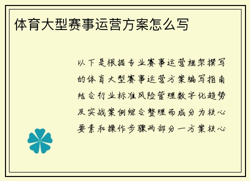 体育大型赛事运营方案怎么写