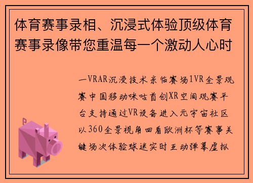 体育赛事录相、沉浸式体验顶级体育赛事录像带您重温每一个激动人心时刻珍藏版
