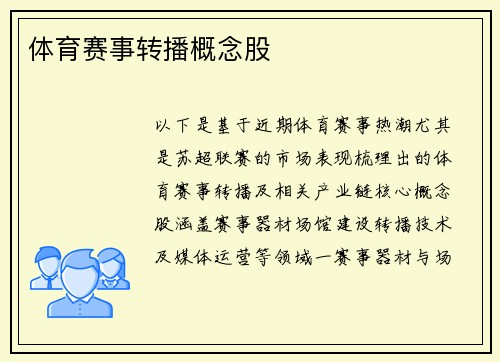 体育赛事转播概念股