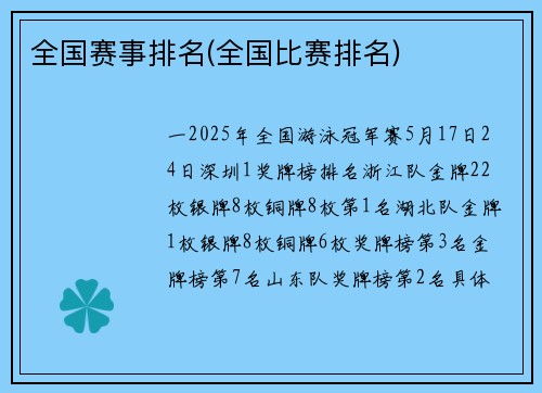 全国赛事排名(全国比赛排名)