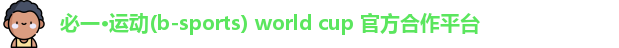必一体育